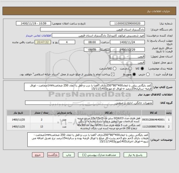 استعلام کمد بایگانی ریلی با ابعاد400*80*250دارای 7فضا با درب و قفل با ابعاد 250 ضخامت1mmضخامت - اوراق قرضه -سالیانه15درصد +-اوراق اخ مورخ15/11/1403