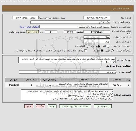 استعلام نصب و اجرای تجهیزات شبکه غیر فعال و برق بدون وقفه ساختمان مدیریت شعب استان البرز (طبق قراداد و الزامات پیوست)