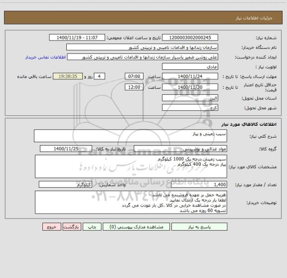 استعلام سیب زمینی و پیاز
