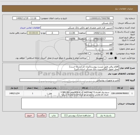 استعلام اقلام برقی طبق لیست پیوست(ایران کد مشابه است)
محل تحویل کالا(مدیریت بانک مسکن استان البرز)