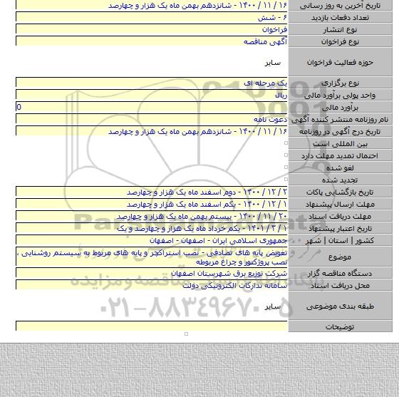 تعویض پایه های تصادفی - نصب استراکچر و پایه های مربوط به سیستم روشنایی ، نصب پروژکتور و چراغ مربوطه