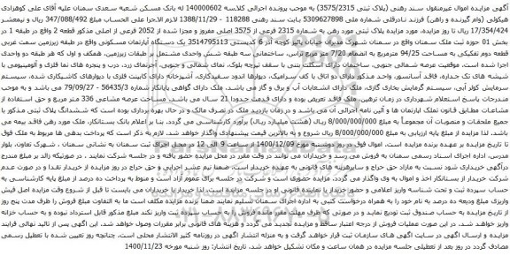 آگهی مزایده پلاک ثبتی مورد رهن به شماره 2315 فرعی از 3575 اصلی مفروز و مجزا شده از 2052 فرعی از اصلی