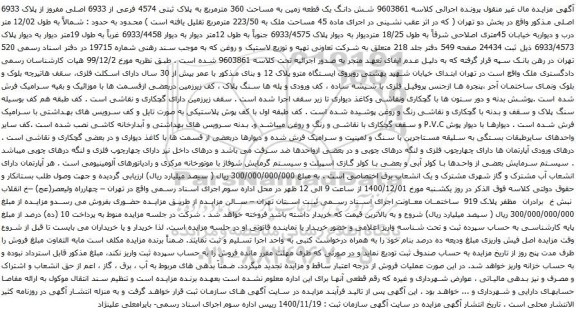 آگهی مزایده شش دانگ یک قطعه زمین به مساحت 360 مترمربع به پلاک ثبتی 4574 فرعی از 6933 اصلی