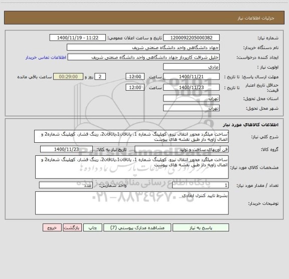 استعلام ُساخت میلگرد محورر انتقال نیرو، کوپلینگ شماره 1، یاتاقان1،یاتاقان2، رینگ فشار، کوپلینگ شماره2 و اتصال زاویه دار طبق نقشه های پیوست