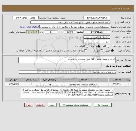 استعلام اجرای پارتیشن بندی از mdf طبق توضیحات در پیوست