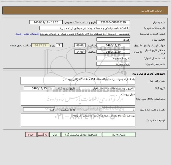 استعلام راه اندازی اینترنت برای خوابگاه های 4گانه دانشگاه (فایل پیوست)