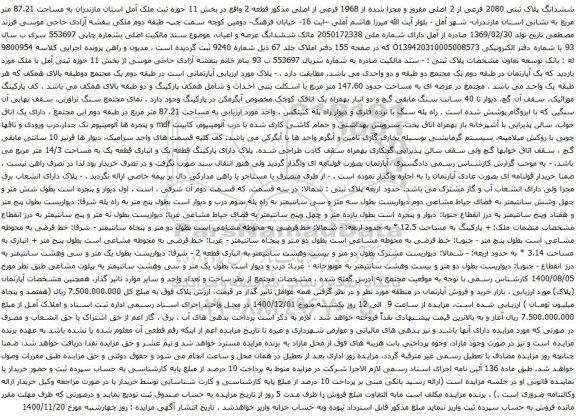 آگهی مزایده ششدانگ پلاک ثبتی 2080 فرعی از 2 اصلی مفروز و مجزا شده از 1968 فرعی از اصلی