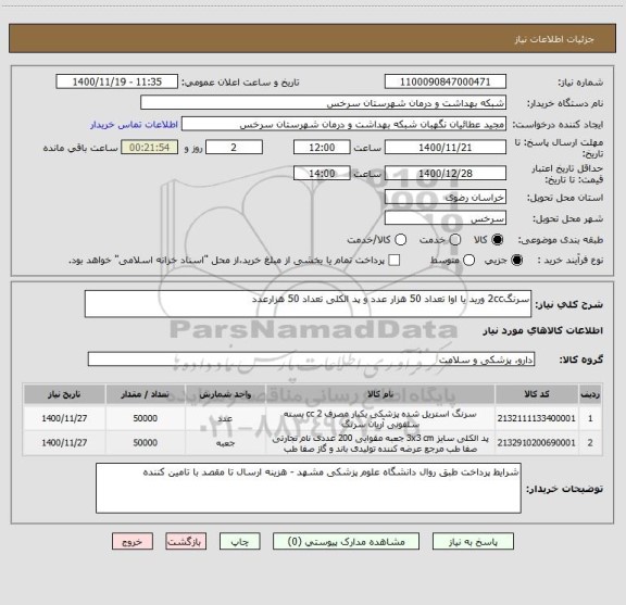 استعلام سرنگ2cc ورید یا اوا تعداد 50 هزار عدد و پد الکلی تعداد 50 هزارعدد