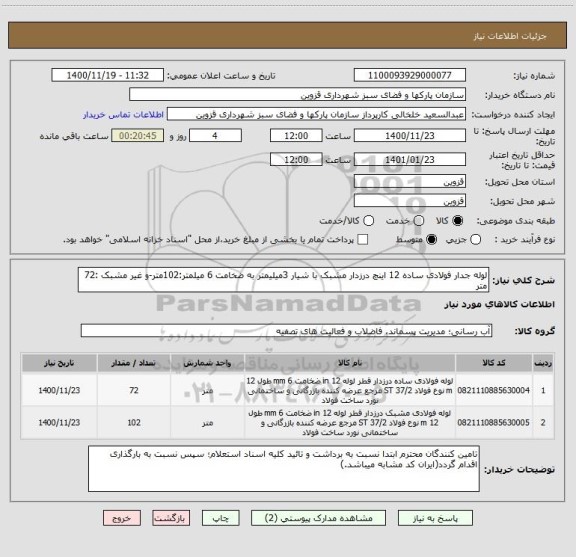 استعلام لوله جدار فولادی ساده 12 اینچ درزدار مشبک با شیار 3میلیمتر به ضخامت 6 میلمتر:102متر-و غیر مشبک :72 متر