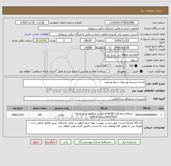 استعلام ماسه شسته وسیمان سیاه وسفید