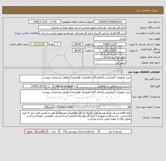 استعلام خرید تجهیزات گرمایشی (بخاری گازی هرمتیک هوشمند) مطابق مشخصات پیوست.