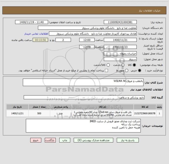 استعلام بالنقلب و عروقWILMA NC