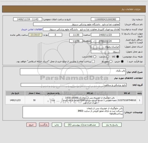 استعلام بالن بکری