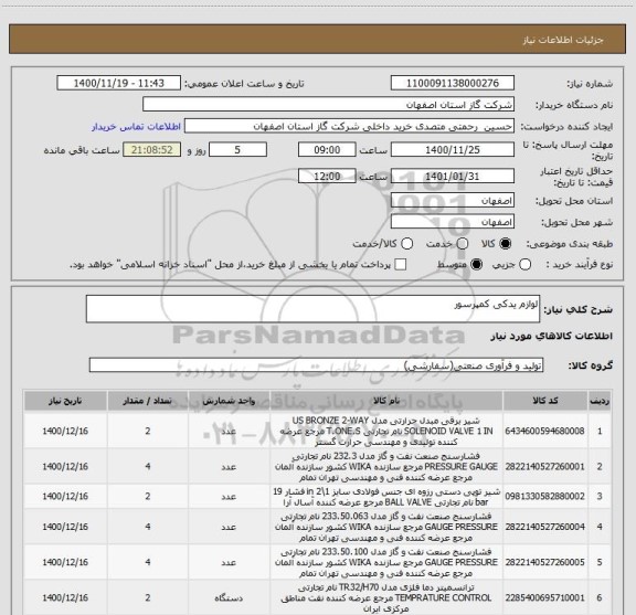 استعلام لوازم یدکی کمپرسور