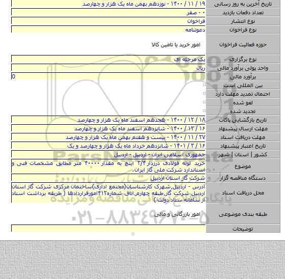خرید لوله فولادی درزدار ۳/۴ اینچ به مقدار ۴۰۰۰۰ متر مطابق مشخصات فنی و استاندارد شرکت ملی گاز ایران.