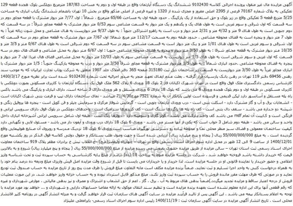 آگهی مزایده ششدانگ یک دستگاه آپارتمان واقع در طبقه اول و دوم به مساحت 187/83 مترمربع