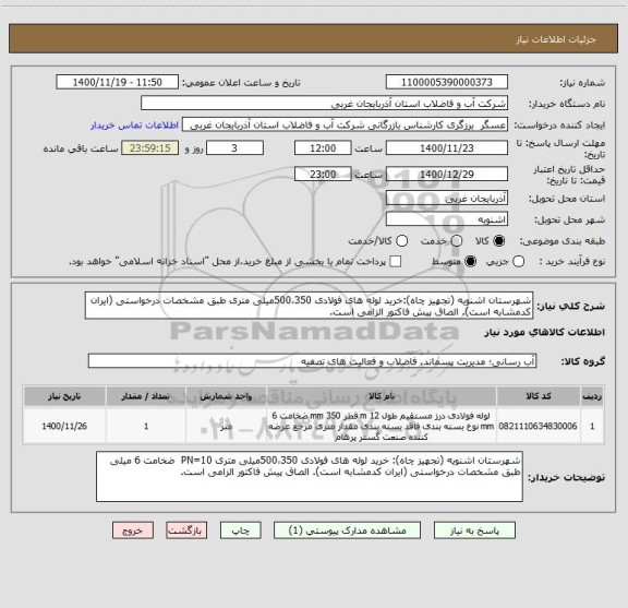 استعلام شهرستان اشنویه (تجهیز چاه):خرید لوله های فولادی 500،350میلی متری طبق مشخصات درخواستی (ایران کدمشابه است). الصاق پیش فاکتور الزامی است.
