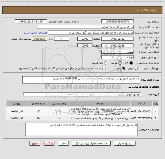 استعلام تایر مطابق فایل پیوست ایرانکد مشابه است شماره تماس 81972299 خانم تربتی 