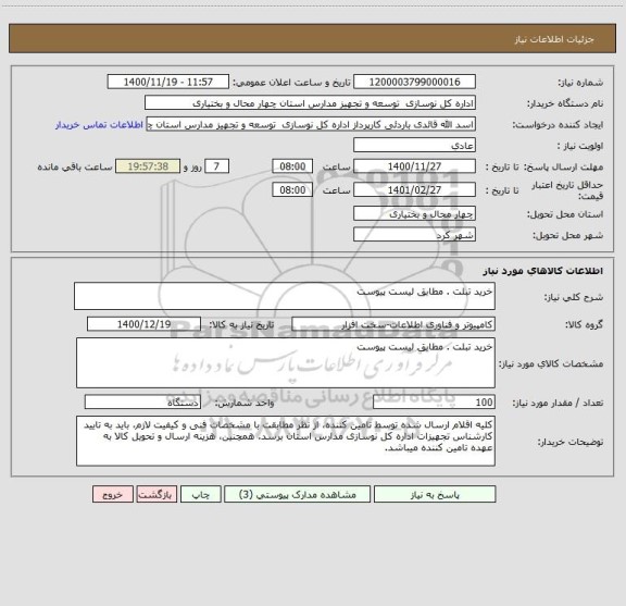 استعلام خرید تبلت . مطابق لیست پیوست