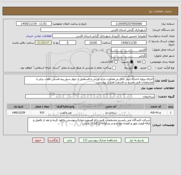 استعلام اجرای پروژه احداث دیوار حائل در مجاورت پارک ورزش و قسمتی از دیوار سیل بند مسکن طلاب برابر با مشخصات فنی مندرج در قسمت مدارک پیوستی.