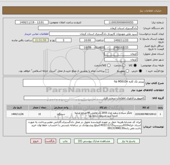 استعلام پرینتر تک کاره hp M501Dn