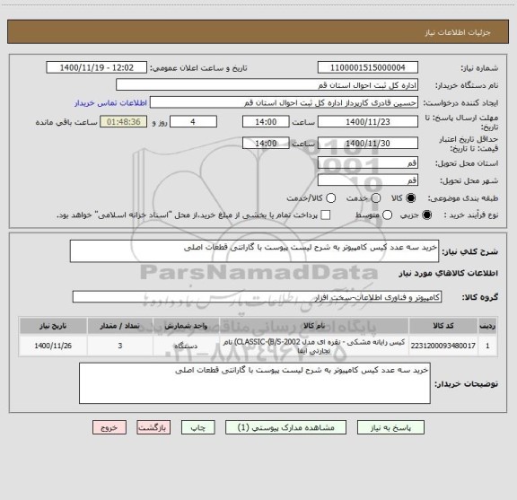 استعلام خرید سه عدد کیس کامپیوتر به شرح لیست پیوست با گارانتی قطعات اصلی