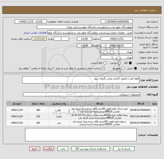 استعلام لطفا قبل از قیمت گذاری تماس گرفته شود