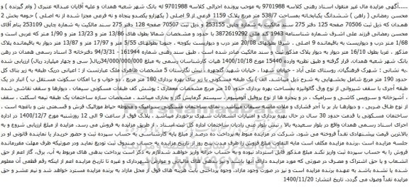 آگهی مزایده ششدانگ یکبابخانه بمساحت 538/7 متر مربع پلاک 1159 فرعی از 9 اصلی