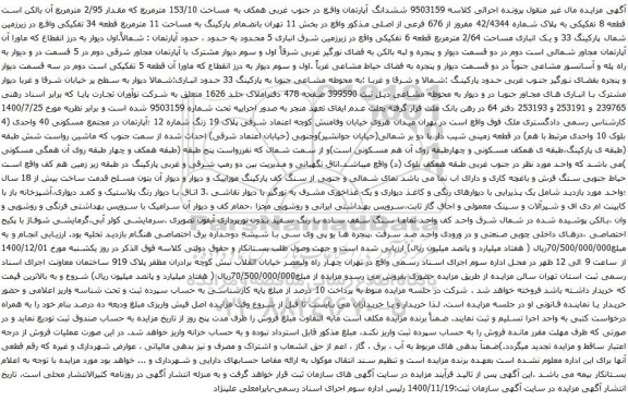 آگهی مزایده ششدانگ آپارتمان واقع در جنوب غربی همکف به مساحت 153/10 مترمربع