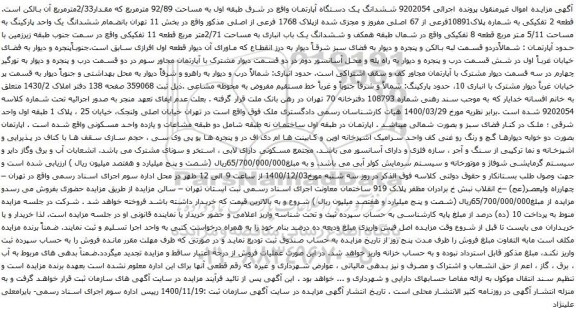 آگهی مزایده ششدانگ یک دستگاه آپارتمان واقع در شرق طبقه اول به مساحت 92/89 مترمربع