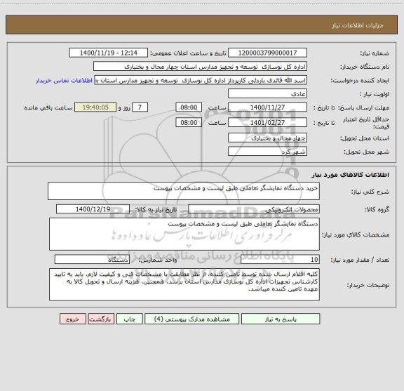 استعلام خرید دستگاه نمایشگر تعاملی طبق لیست و مشخصات پیوست