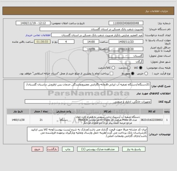 استعلام 21دستگاه/دستگاه تصفیه آب ایرانی-6زمانه-باگارانتی معتبرونمایندگی خدمات پس ازفروش دراستان گلستان/