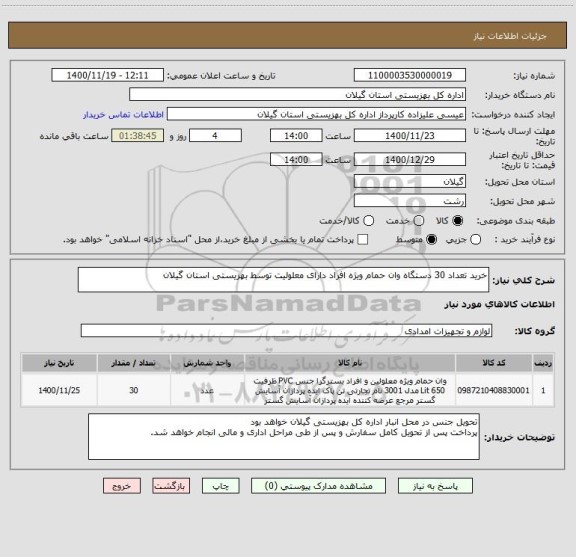 استعلام خرید تعداد 30 دستگاه وان حمام ویژه افراد دارای معلولیت توسط بهزیستی استان گیلان