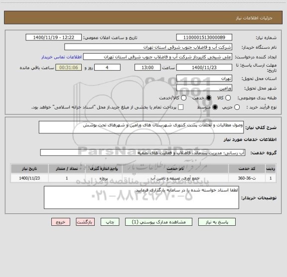استعلام وصول مطالبات و تخلفات پشت کنتوری شهرستان های ورامین و شهرهای تحت پوشش