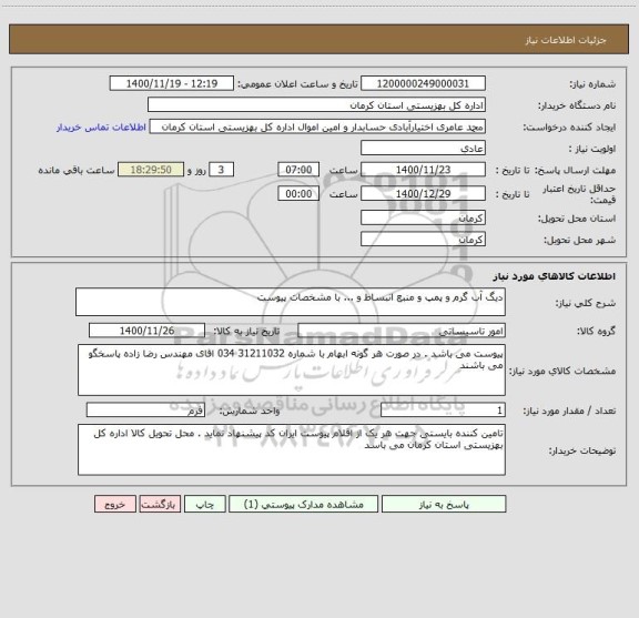استعلام دیگ آب گرم و پمپ و منبع انبساط و ... با مشخصات پیوست
