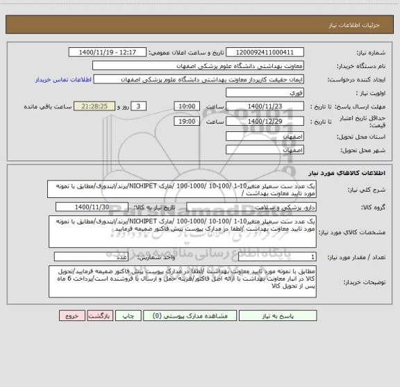 استعلام یک عدد ست سمپلر متغیر10-1 /100-10 /1000-100 /مارک NICHIPET/برند/اپندورف/مطابق با نمونه مورد تایید معاونت بهداشت /