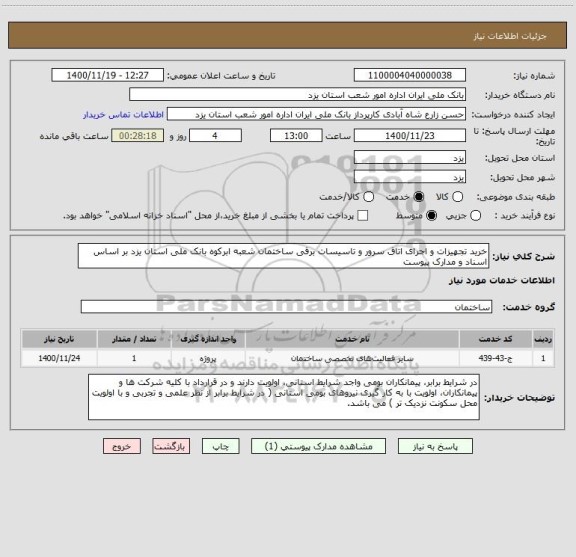 استعلام خرید تجهیزات و اجرای اتاق سرور و تاسیسات برقی ساختمان شعبه ابرکوه بانک ملی استان یزد بر اساس اسناد و مدارک پیوست 