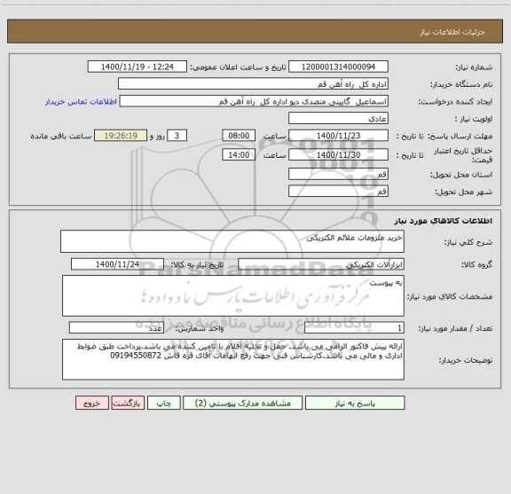 استعلام خرید ملزومات علائم الکتریکی