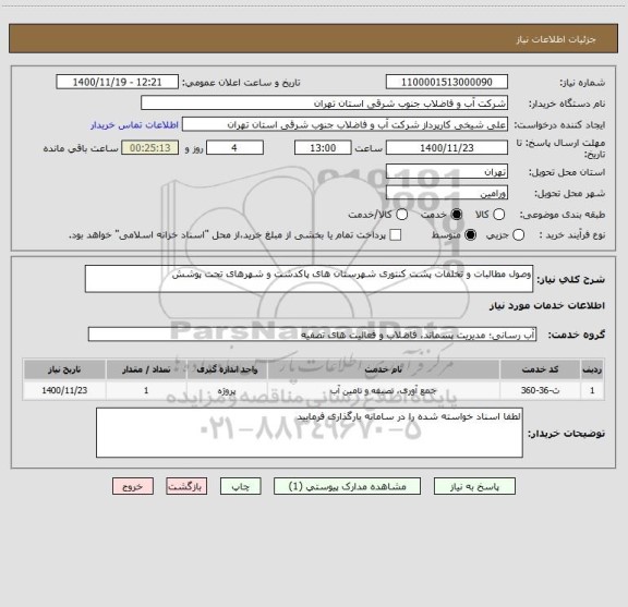 استعلام وصول مطالبات و تخلفات پشت کنتوری شهرستان های پاکدشت و شهرهای تحت پوشش