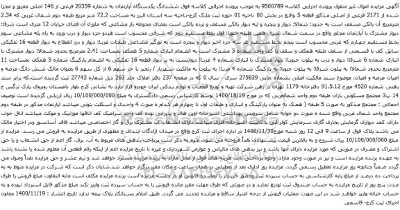 آگهی مزایده ششدانگ یکدستگاه آپارتمان به شماره 20359 فرعی از 146 اصلی مفروز