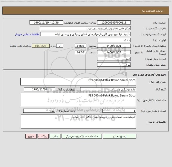 استعلام FBS 500m1-Fetalk Bovinc Serum Gibco