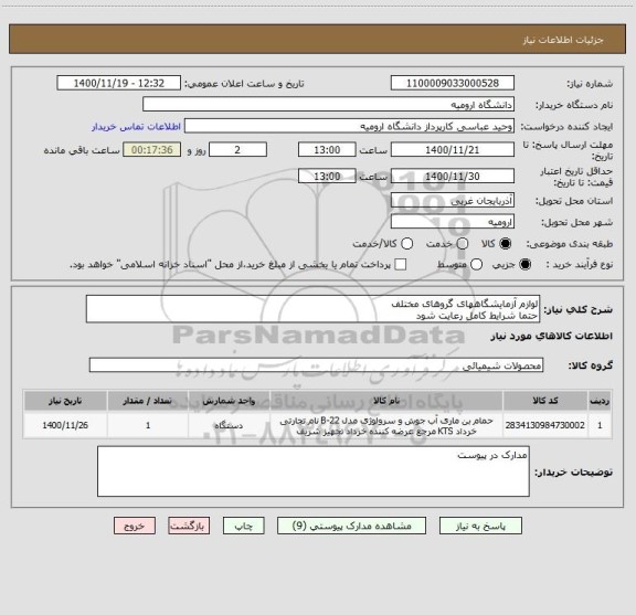 استعلام لوازم آزمایشگاههای گروهای مختلف 
حتما شرایط کامل رعایت شود