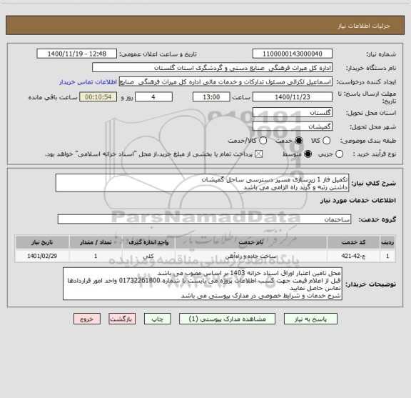 استعلام تکمیل فاز 1 زیرسازی مسیر دسترسی ساحل گمیشان
داشتن رتبه و گرید راه الزامی می باشد