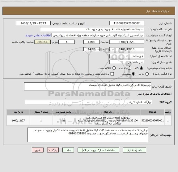 استعلام ولو پروانه ای و گیج فشار دقیقا مطابق تقاضای پیوست