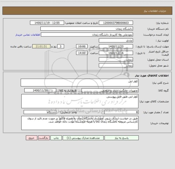 استعلام کولر ابی