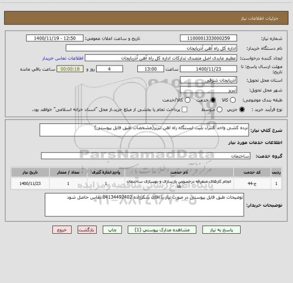 استعلام نرده کشی واحد کنترل بلیت ایستگاه راه اهن تبریز(مشخصات طبق فایل پیوستی)