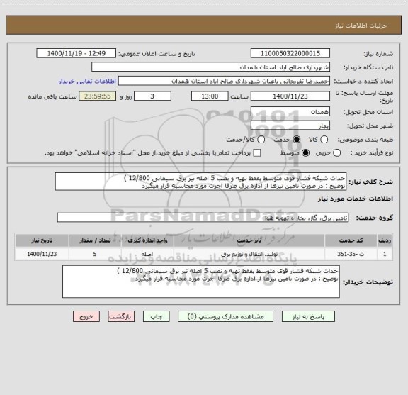استعلام حداث شبکه فشار قوی متوسط ہفقط تهیه و نصب 5 اصله تیر برق سیمانی 12/800 )
توضیح : در صورت تامین تیرها از اداره برق صرفا اجرت مورد محاسبه قرار میگیرد 