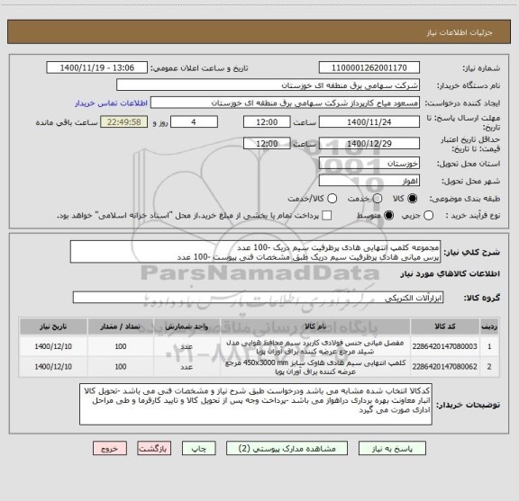 استعلام مجموعه کلمپ انتهایی هادی پرظرفیت سیم دریک -100 عدد
پرس میانی هادی پرظرفیت سیم دریک طبق مشخصات فنی پیوست -100 عدد