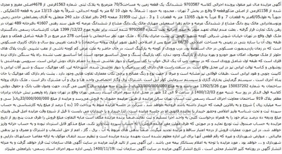 آگهی مزایده ششدانگ یک قطعه زمین به مساحت70/5 مترمربع به پلاک ثبتی شماره 1563فرعی از 4678اصلی