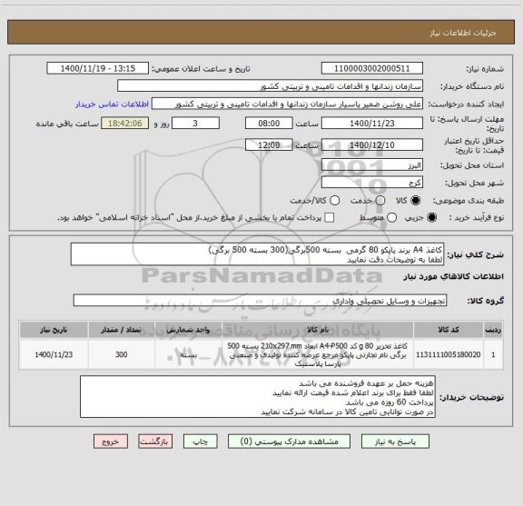 استعلام کاغذ A4 برند پاپکو 80 گرمی  بسته 500برگی(300 بسته 500 برگی)
لطفا به توضیحات دقت نمایید